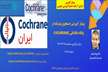 برگزاری وبینار آموزشی با عنوان: جستجوی پیشرفته در پایگاه اطلاعاتی کاکرین