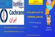 برگزاری وبینار آموزشی با عنوان: جستجوی پیشرفته در پایگاه اطلاعاتی کاکرین