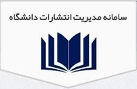 سامانه مدیریت انتشارات دانشگاه
