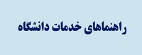 راهنماهای خدمات دانشگاه