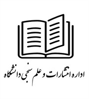 اداره انتشارات و علم‌سنجی دانشگاه