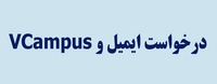 درخواست ایمیل و VCampus