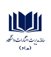 سامانه مدیریت انتشارات دانشگاه
