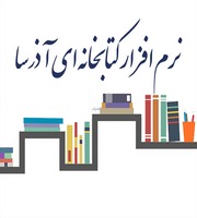 نرم افزار کتابخانه‌ای آذرسا